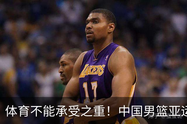 体育不能承受之重！中国男篮亚运惨败日本，赛前媒体宣扬：9.18勿忘国耻，中国必胜