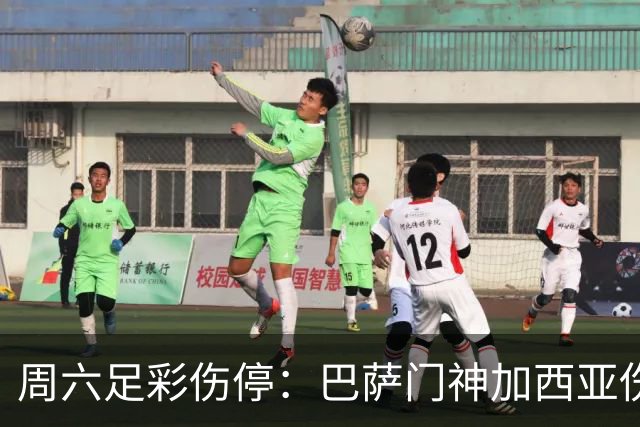 周六足彩伤停：巴萨门神加西亚伤缺 纽卡伤情严重