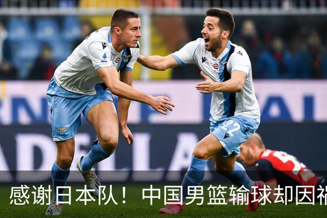 感谢日本队！中国男篮输球却因祸得福，赛后收获3个好消息